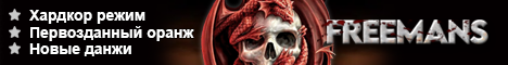 Freemans - Хардкор и Лайт режим, +8 очков за лвл!